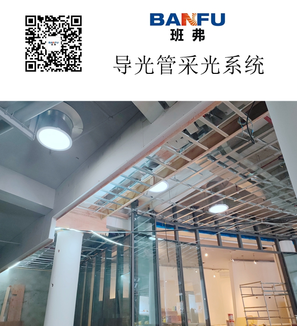 班弗导光管采光系统.jpg